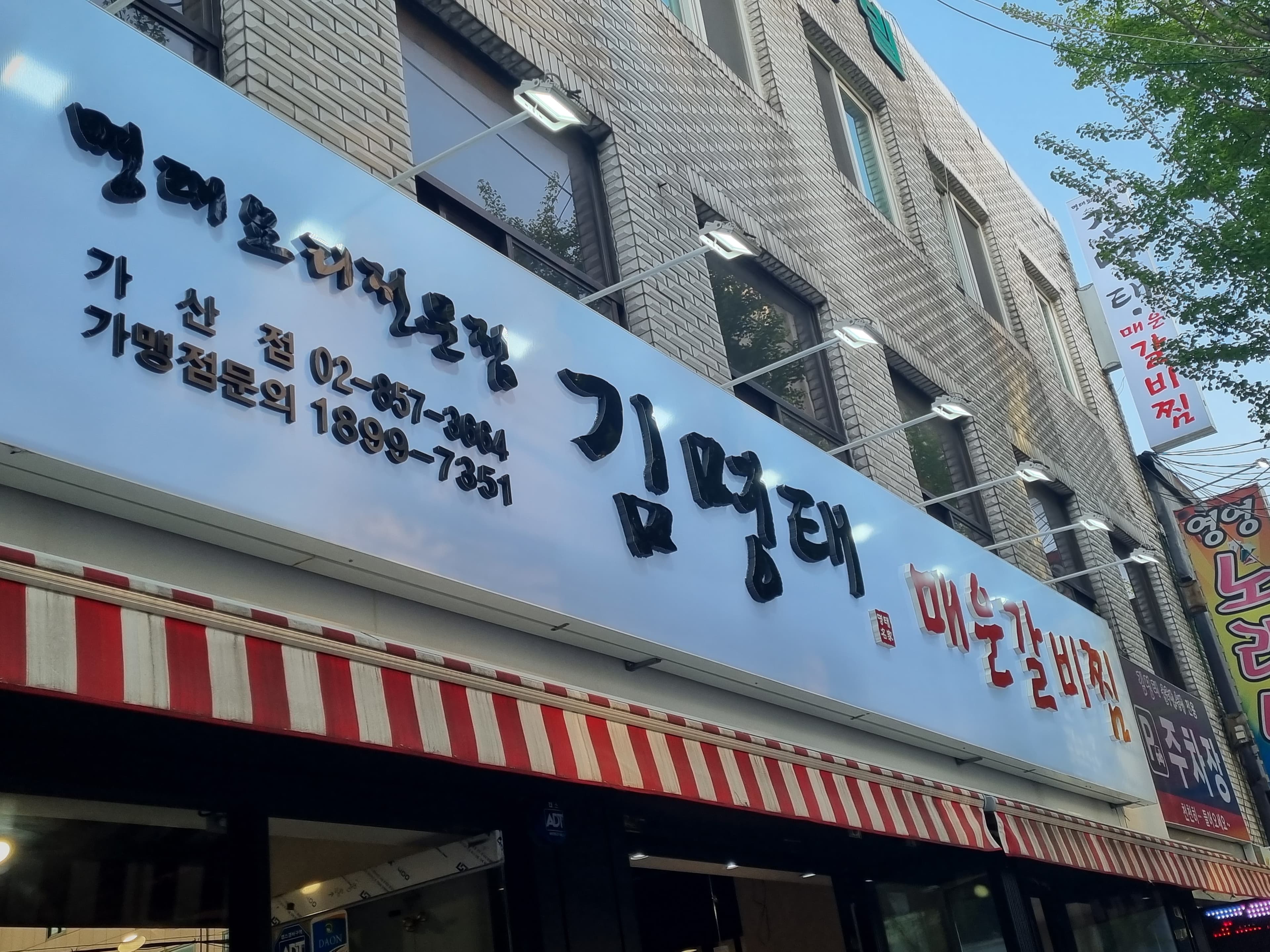 김명태 매운갈비찜 가산점 사진