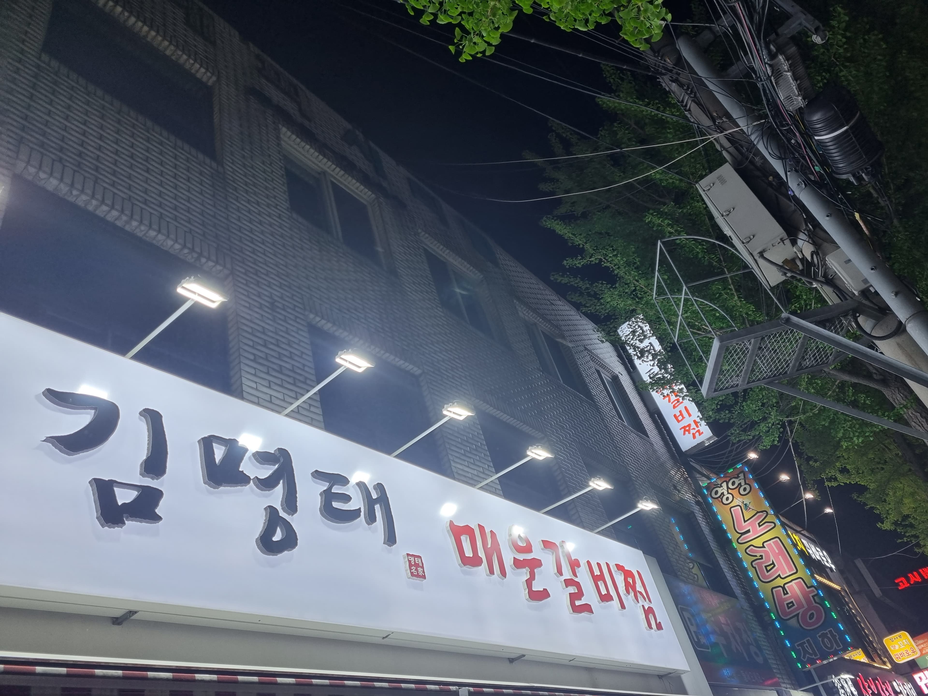 김명태 매운갈비찜 가산점 사진