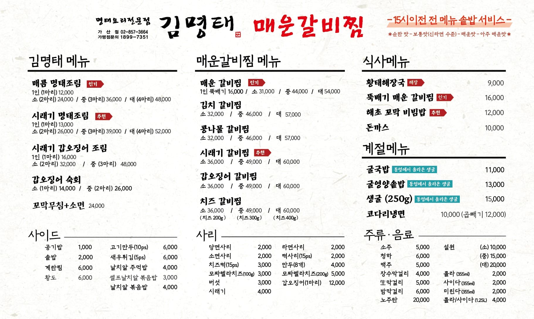 김명태 매운갈비찜 가산점 사진